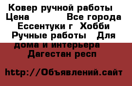 Ковер ручной работы › Цена ­ 4 000 - Все города, Ессентуки г. Хобби. Ручные работы » Для дома и интерьера   . Дагестан респ.